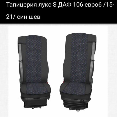 тапицерия седалки даф